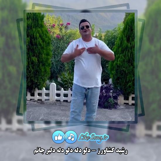 دانلود آهنگ رشید کشاورز دلو دله دلو دله دلبر جانم